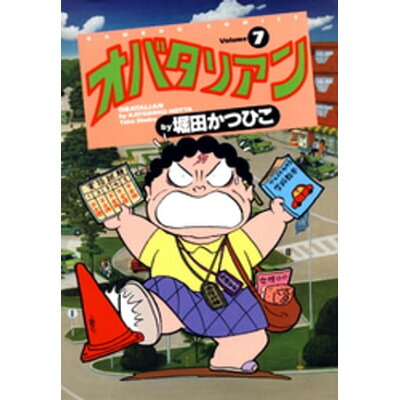 楽天市場 竹書房 オバタリアン 7 竹書房 堀田かつひこ 価格比較 商品価格ナビ 楽天市場 竹書房 オバタリアン 7 竹書房 堀田かつひこ 価格比較 商品価格ナビ